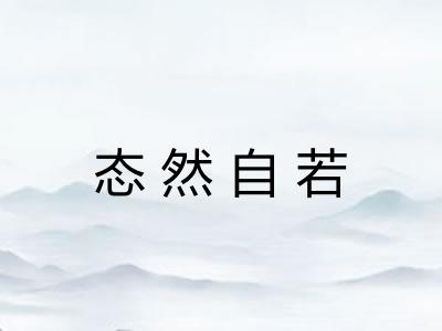 态然自若