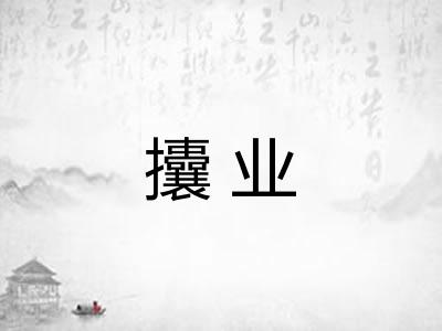 攮业