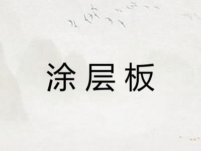 涂层板
