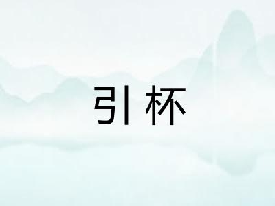 引杯