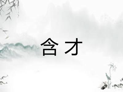 含才