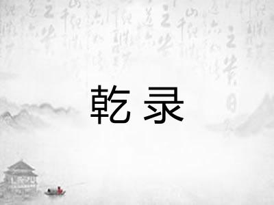 乾录