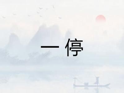 一停