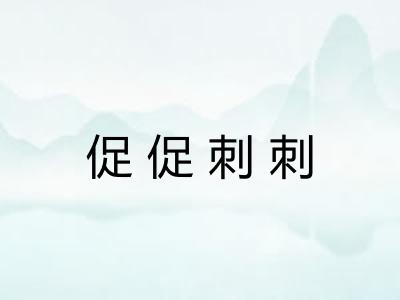 促促刺刺