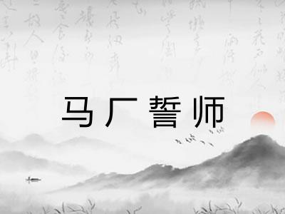 马厂誓师