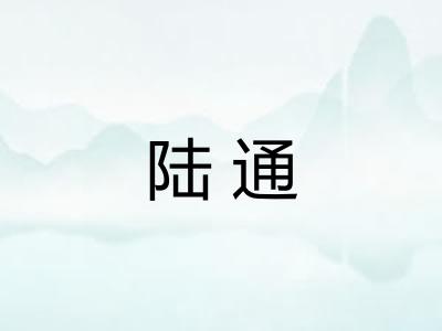 陆通