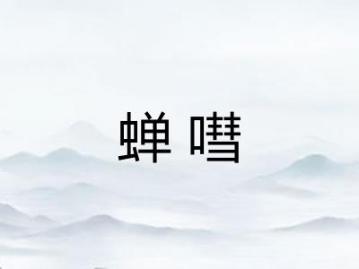 蝉嘒