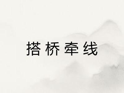 搭桥牵线