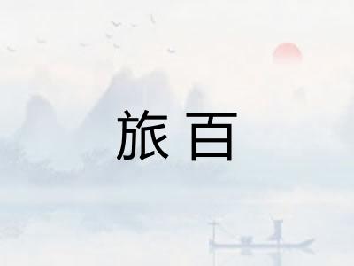 旅百