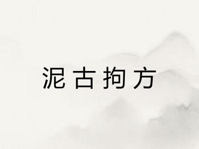 泥古拘方