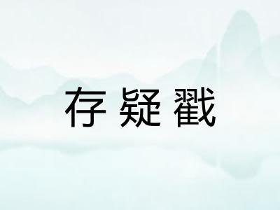 存疑戳