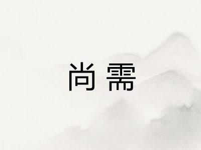 尚需
