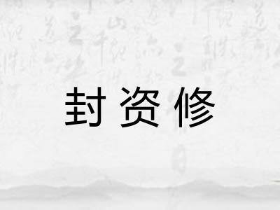封资修