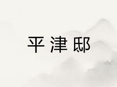 平津邸