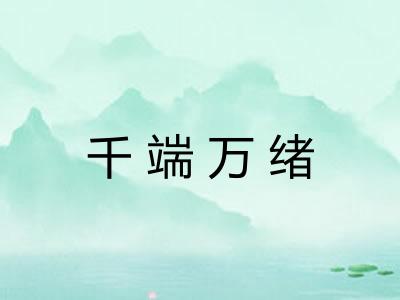 千端万绪