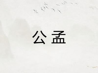 公孟
