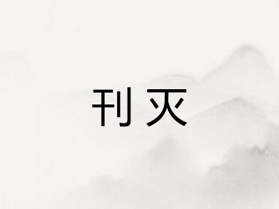 刊灭
