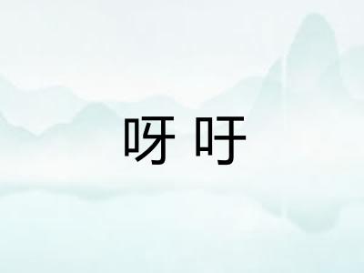 呀吁