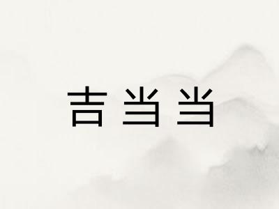 吉当当