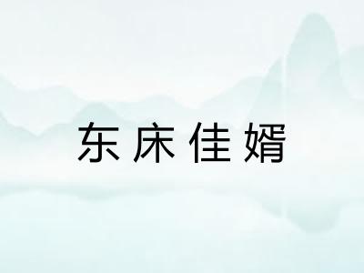 东床佳婿