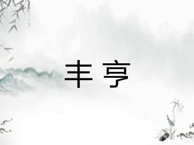 丰亨