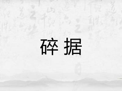 碎据