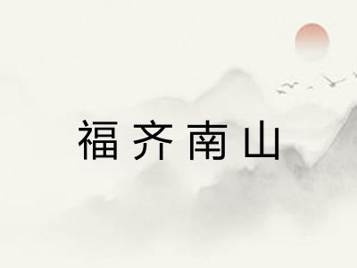 福齐南山