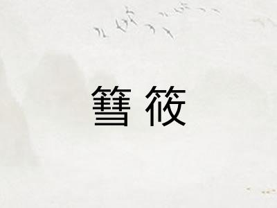 篲筱