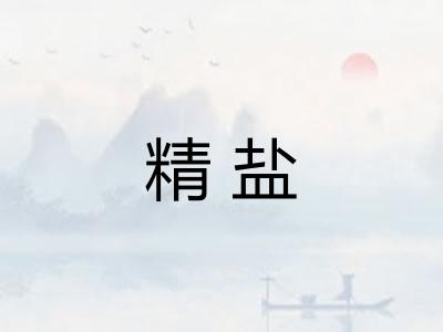 精盐