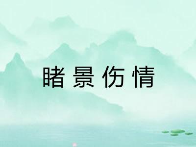 睹景伤情