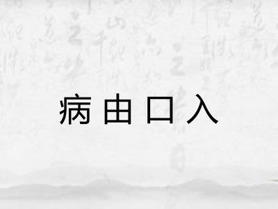 病由口入