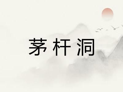 茅杆洞