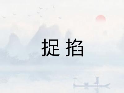 捉掐