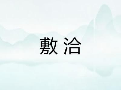 敷洽