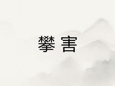 攀害