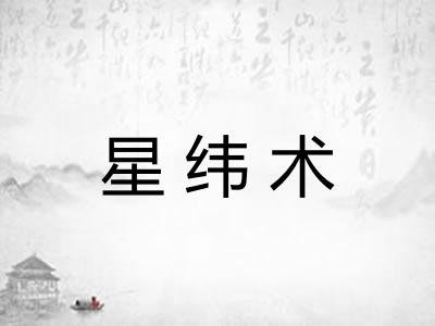 星纬术