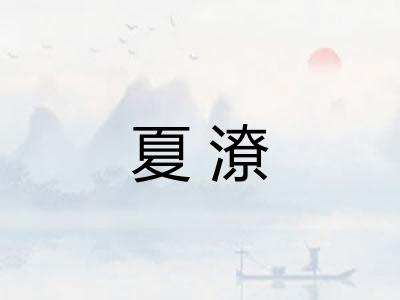 夏潦