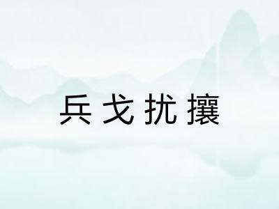 兵戈扰攘