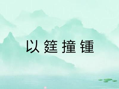 以筳撞锺