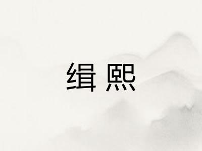 缉熙