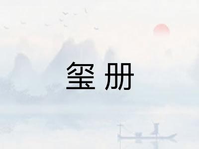 玺册