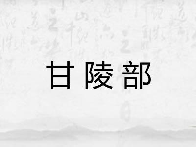 甘陵部