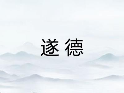 遂德