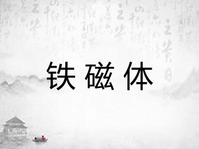 铁磁体