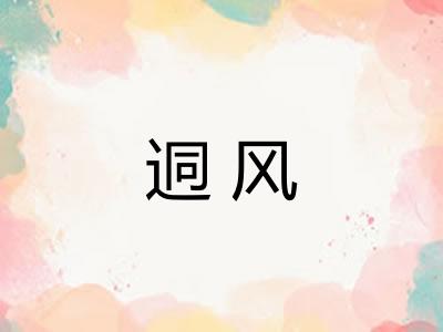 迵风