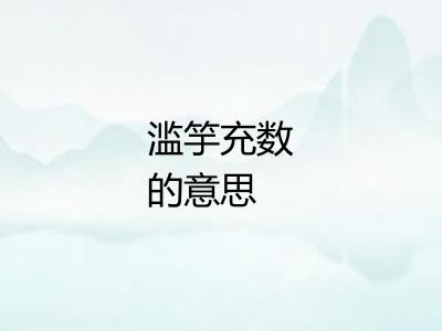 滥竽充数的意思