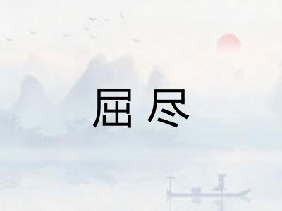 屈尽
