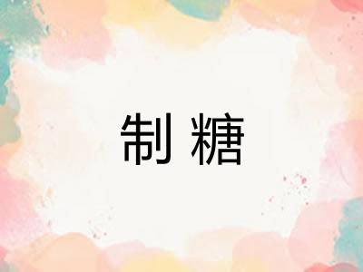 制糖