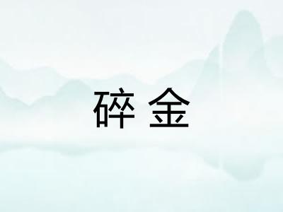 碎金