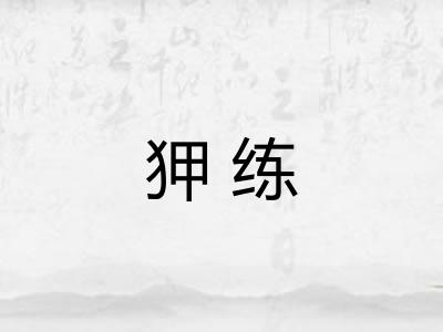 狎练